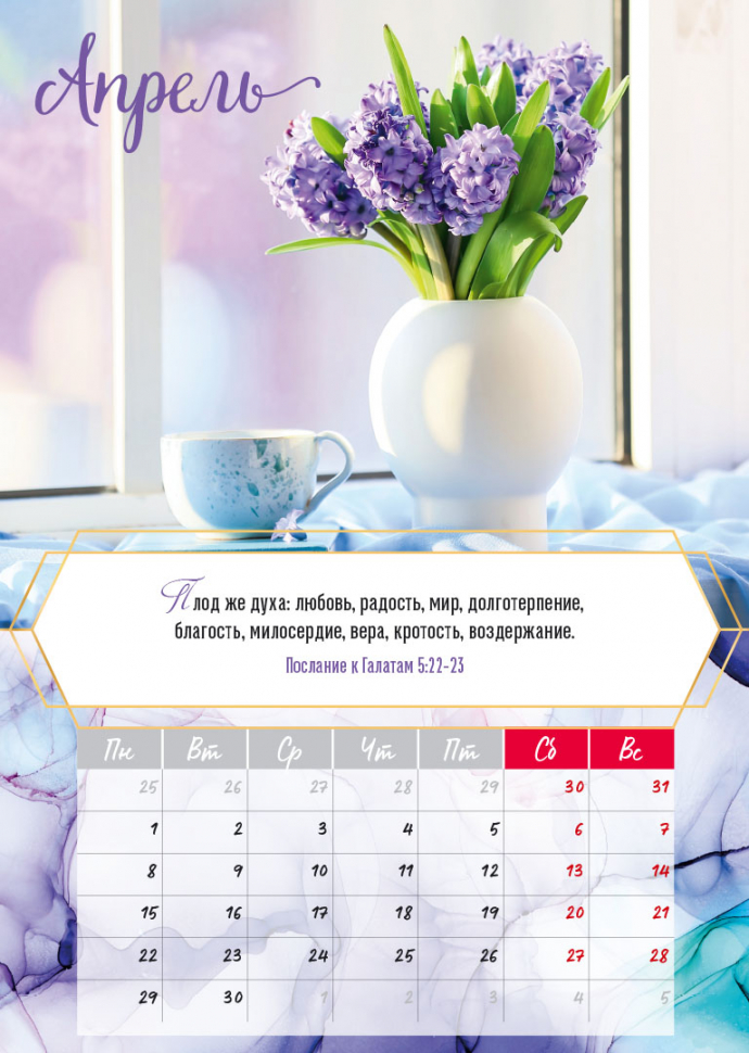 Перекидной календарь на пружине 2024: Слово Божье - светильник в пути