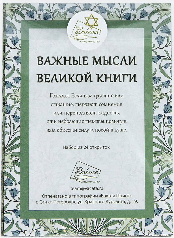 ПСАЛМЫ. Комплект открыток из 24 штук