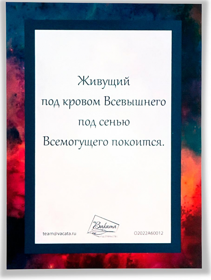 ПСАЛМЫ. Комплект открыток из 24 штук