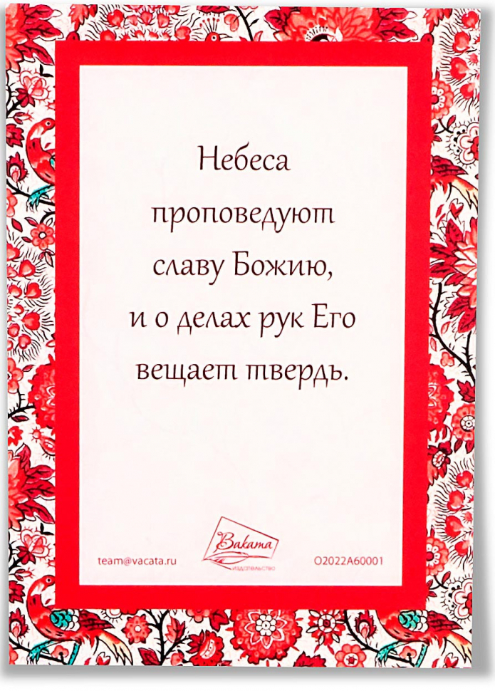 ПСАЛМЫ. Комплект открыток из 24 штук