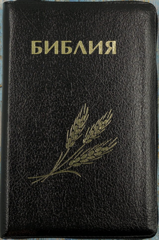 БИБЛИЯ 056 ZTI. Дизайн &quot;колос&quot;, черная, кожаный переплет, молния, золотой обрез, индексы, параллельные места, крупный шрифт, синодальный перевод /220х140/