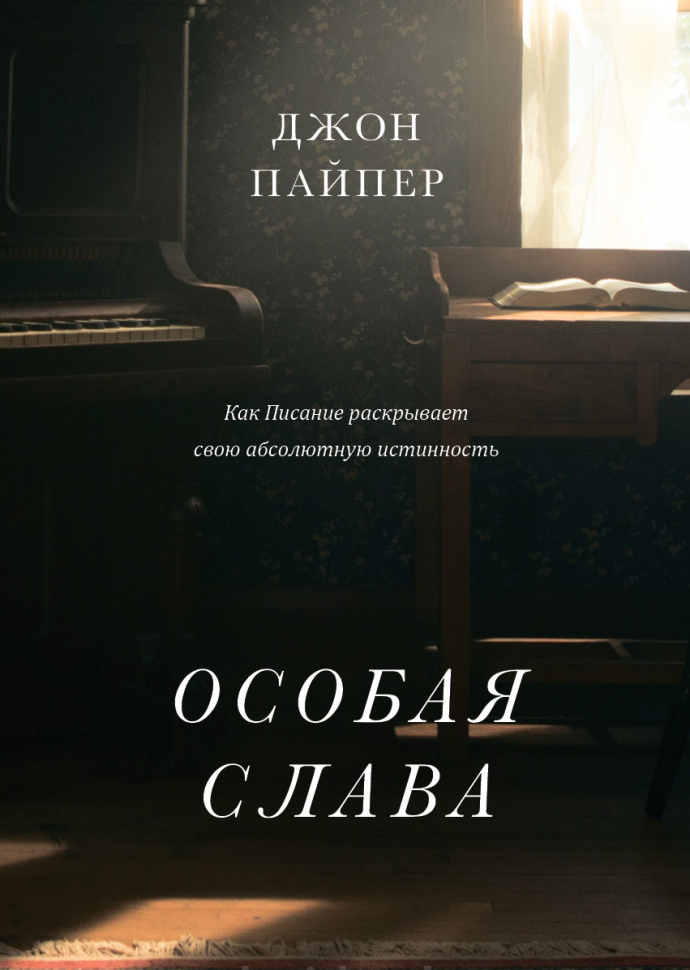 Уценка! ОСОБАЯ СЛАВА. Как писание раскрывает свою абсолютную истинность. Джон Пайпер