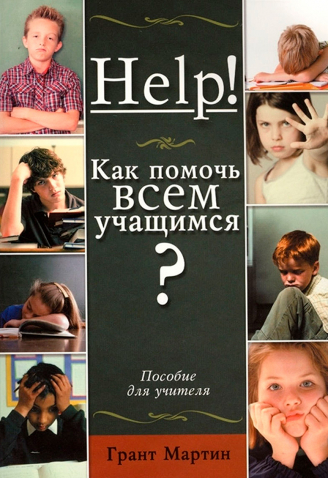 Уценка! HELP! Как помочь всем учащимся? Пособие для учителя. Грант Мартин