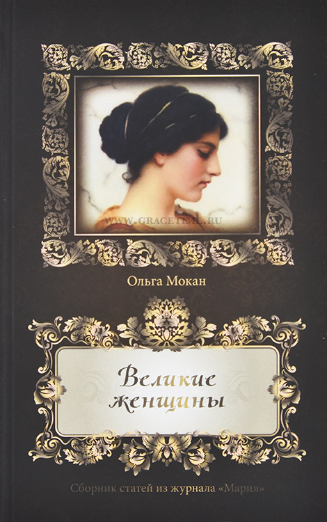 Уценка! ВЕЛИКИЕ ЖЕНЩИНЫ. Сборник статей из журнала Мария. Ольга Мокан
