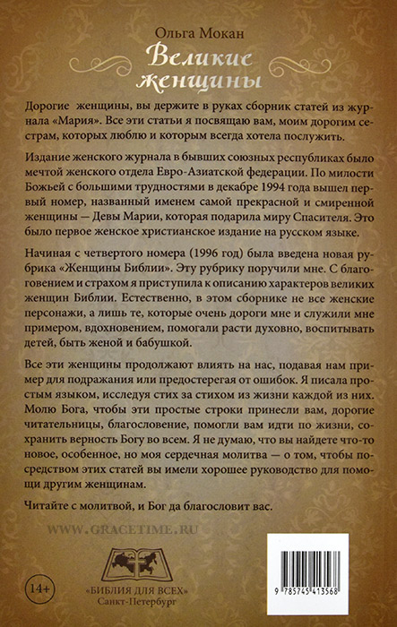 Уценка! ВЕЛИКИЕ ЖЕНЩИНЫ. Сборник статей из журнала Мария. Ольга Мокан