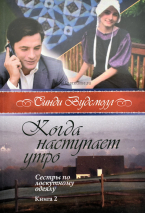 Уценка! КОГДА НАСТУПАЕТ УТРО. Книга 2. &quot;Сестры по лоскутному одеялу&quot; Синди Вудсмолл