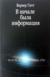 В НАЧАЛЕ БЫЛА ИНФОРМАЦИЯ. Вернер Гитт