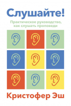 Уценка! СЛУШАЙТЕ! Практическое руководство как слушать проповеди. Кристофер Эш