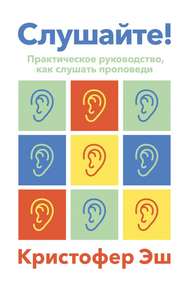 Уценка! СЛУШАЙТЕ! Практическое руководство как слушать проповеди. Кристофер Эш