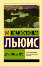 Уценка! ХРИСТИАНСТВО. Клайв Льюис