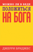 Уценка! МОЖНО ЛИ В БЕДЕ ПОЛОЖИТЬСЯ НА БОГА. Джерри Бриджес 