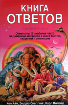 Уценка! КНИГА ОТВЕТОВ. Ответы на 12 наиболее задаваемых вопросов о книге Бытия, творении и эволюции. Кен Хэм