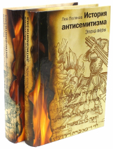 ИСТОРИЯ АНТИСЕМИТИЗМА. Лев Поляков /в 2-х томах/