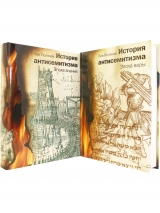 ИСТОРИЯ АНТИСЕМИТИЗМА. Лев Поляков /в 2-х томах/