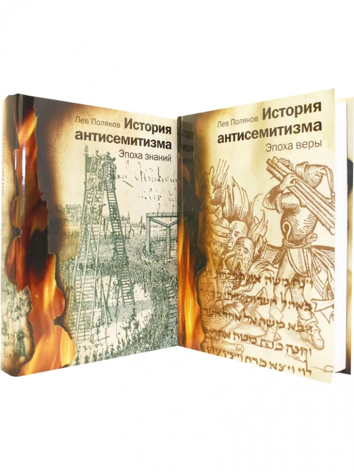 ИСТОРИЯ АНТИСЕМИТИЗМА. Лев Поляков /в 2-х томах/