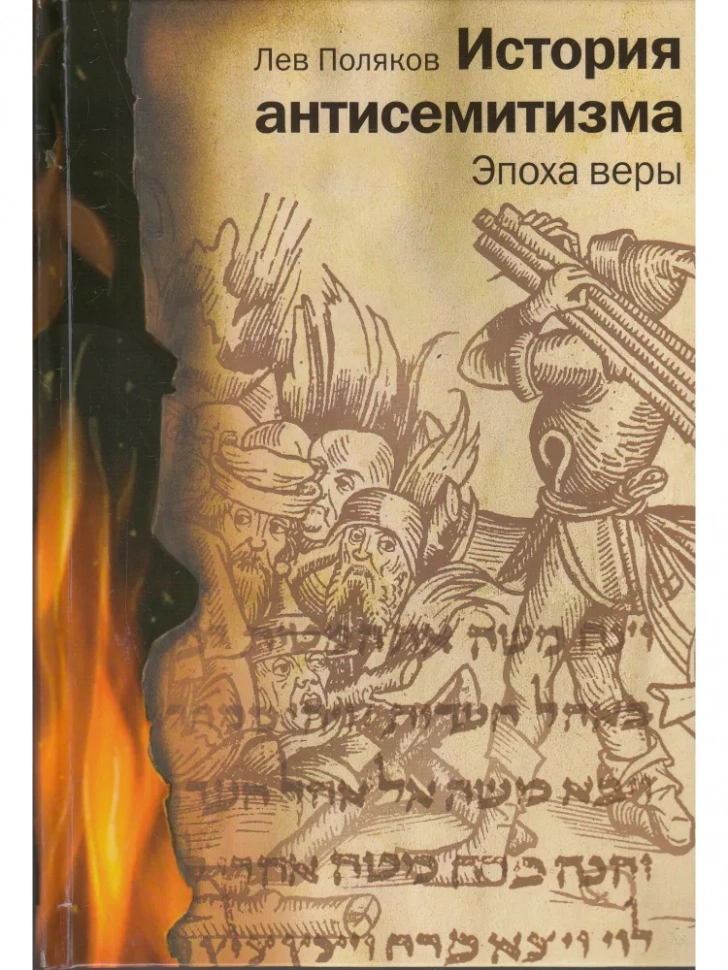 ИСТОРИЯ АНТИСЕМИТИЗМА. Лев Поляков /в 2-х томах/