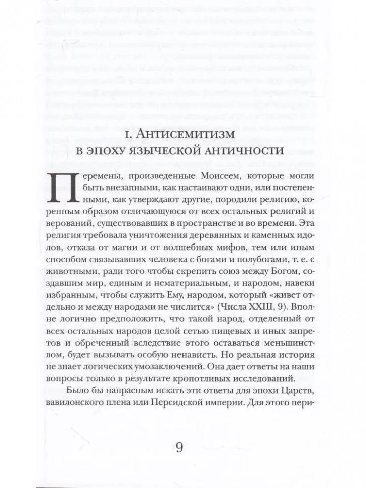 ИСТОРИЯ АНТИСЕМИТИЗМА. Лев Поляков /в 2-х томах/