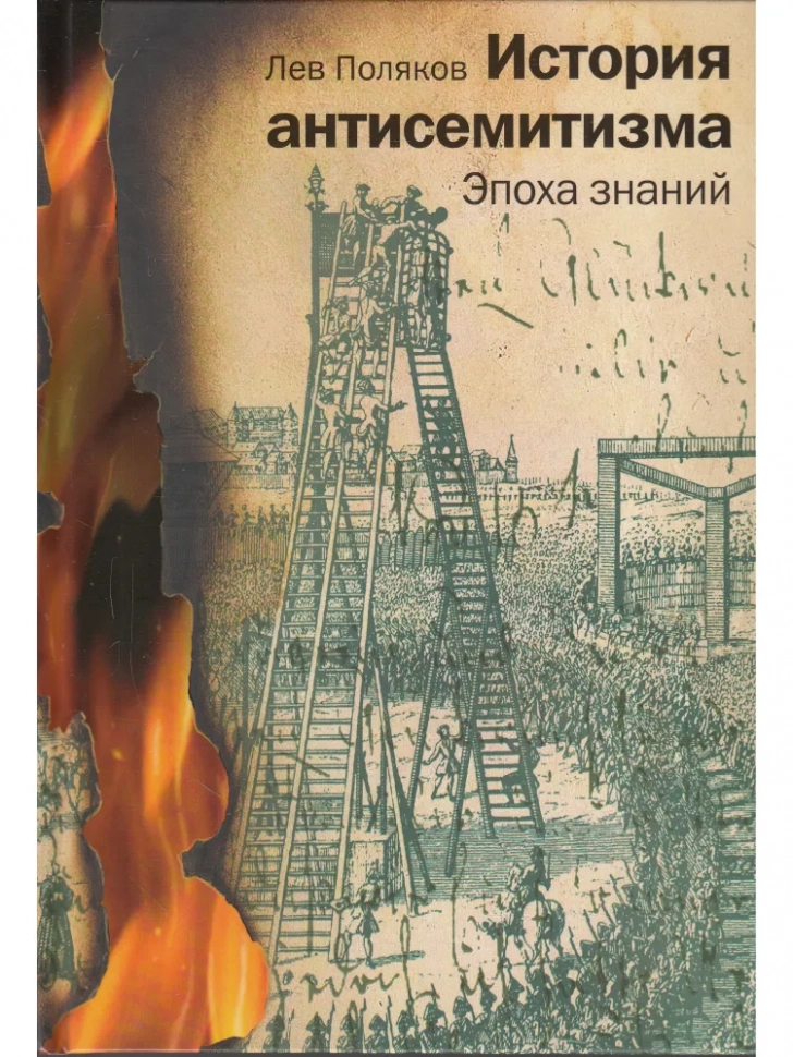 ИСТОРИЯ АНТИСЕМИТИЗМА. Лев Поляков /в 2-х томах/