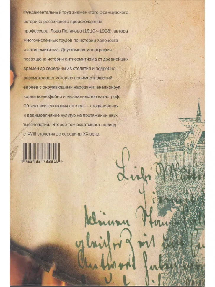 ИСТОРИЯ АНТИСЕМИТИЗМА. Лев Поляков /в 2-х томах/