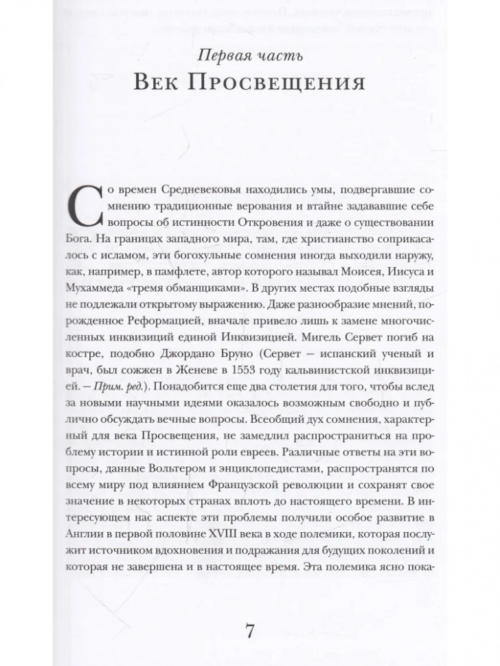 ИСТОРИЯ АНТИСЕМИТИЗМА. Лев Поляков /в 2-х томах/