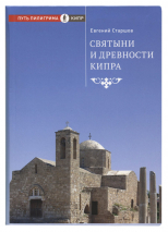 Уценка! СВЯТЫНИ И ДРЕВНОСТИ КИПРА. Евгений Старшов