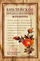 Уценка! БИБЛЕЙСКОЕ ПРЕДНАЗНАЧЕНИЕ ЖЕНЩИНЫ. Нэнси Ли Демосс