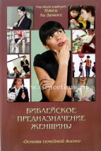Уценка! БИБЛЕЙСКОЕ ПРЕДНАЗНАЧЕНИЕ ЖЕНЩИНЫ. Нэнси Ли Демосс