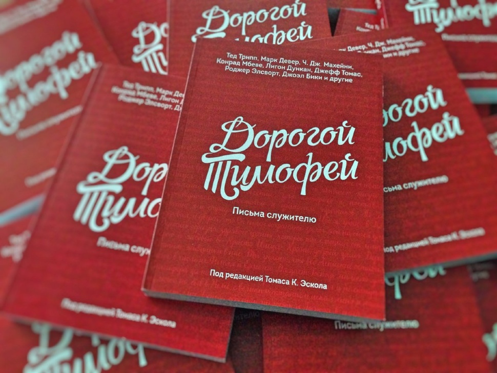 ДОРОГОЙ ТИМОФЕЙ. Письма служителю. Под ред. Томаса К. Эскола