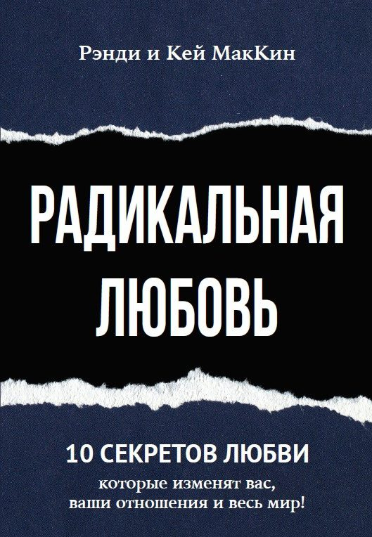 Уценка! РАДИКАЛЬНАЯ ЛЮБОВЬ. Рэнди и Кей МакКин