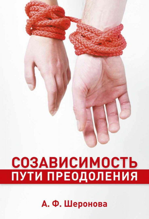 СОЗАВИСИМОСТЬ. Пути преодоления. А.Ф. Шеронова