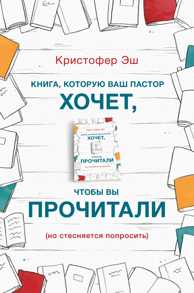 Уценка! КНИГА, КОТОРУЮ ВАШ ПАСТОР ХОЧЕТ, ЧТОБЫ ВЫ ПРОЧИТАЛИ. Кристофер Эш