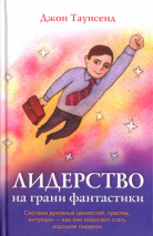 Уценка! ЛИДЕРСТВО НА ГРАНИ ФАНТАСТИКИ. Джон Таунсенд
