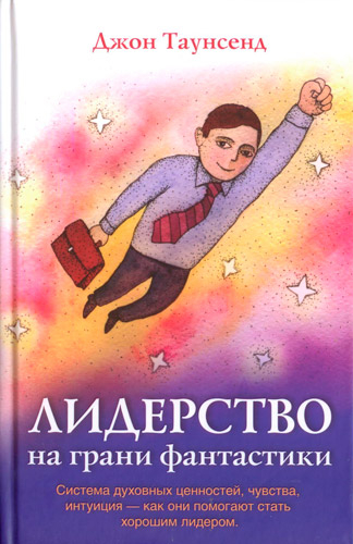 Уценка! ЛИДЕРСТВО НА ГРАНИ ФАНТАСТИКИ. Джон Таунсенд