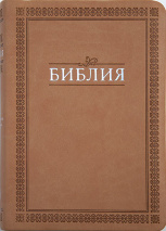 БИБЛИЯ 045 TI Бежевая, орнамент, с индексами, зол. срез, словарь, закладка /175х120/