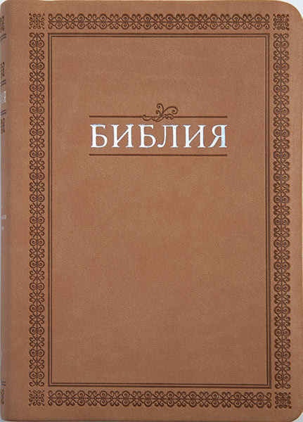 БИБЛИЯ 045 TI Бежевая, орнамент, с индексами, зол. срез, словарь, закладка /175х120/