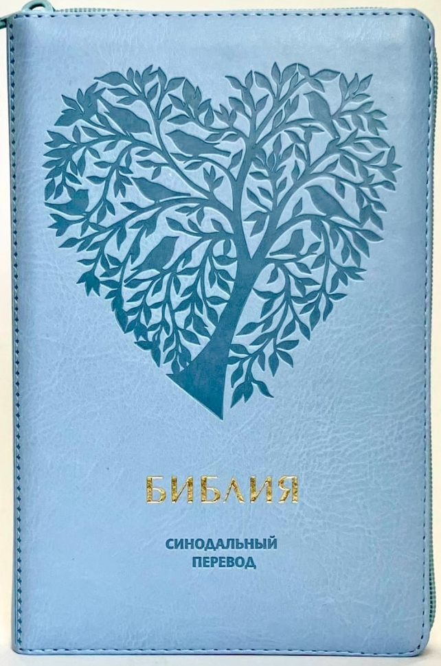 БИБЛИЯ 067 ZTI Голубой цвет, сердце, дерево, пралел. места, золотой срез, индексы, молния, закладка /150х230/