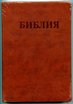 Уценка! БИБЛИЯ КАНОНИЧЕСКАЯ СРЕДНЕГО ФОРМАТА 065. Коричневый, иск. кожа, золотой срез, параллельные места, закладка /230х165/