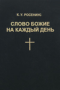 СЛОВО БОЖИЕ НА КАЖДЫЙ ДЕНЬ. Карл Росениус