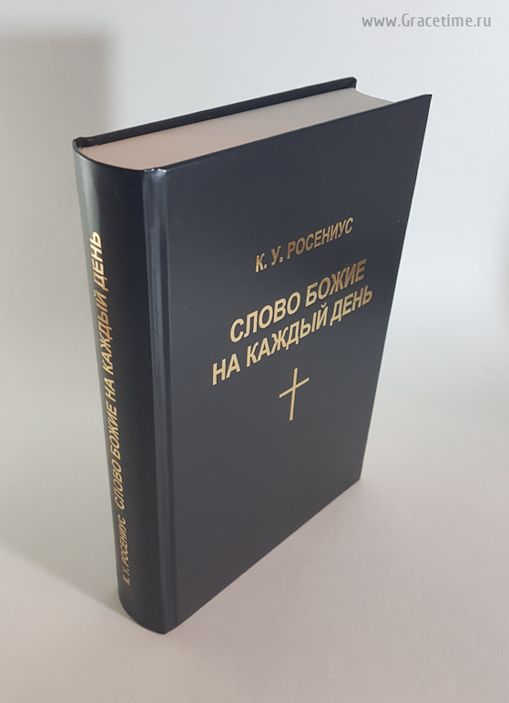 СЛОВО БОЖИЕ НА КАЖДЫЙ ДЕНЬ. Карл Росениус