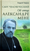 СЫН ЧЕЛОВЕЧЕСКИЙ: Об отце Александре Мене. Андрей Тавров