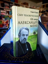СЫН ЧЕЛОВЕЧЕСКИЙ: Об отце Александре Мене. Андрей Тавров