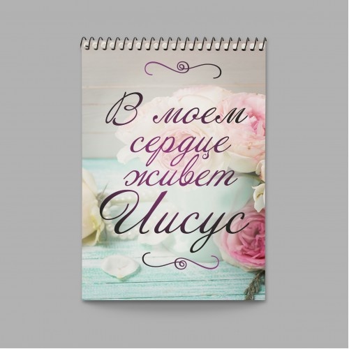 Блокнот &quot;В МОЕМ СЕРДЦЕ ЖИВЕТ ИИСУС&quot;