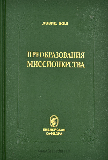 ПРЕОБРАЗОВАНИЕ МИССИОНЕРСТВА. Дэвид Бош