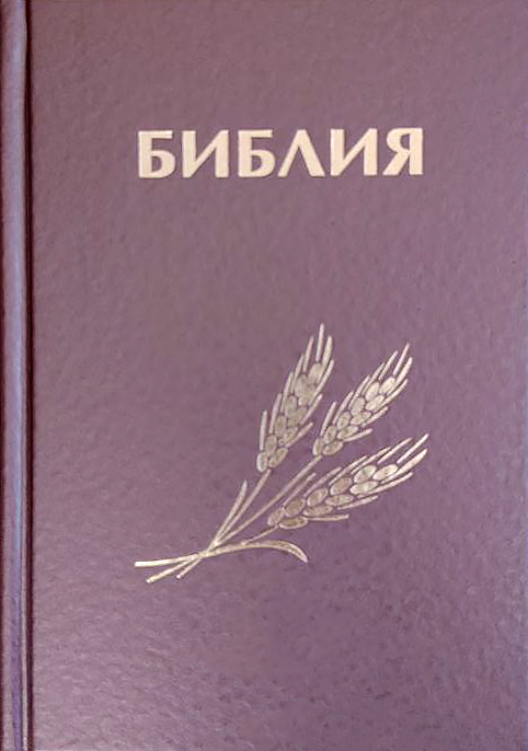 БИБЛИЯ КАНОНИЧЕСКАЯ 043 формат. Фиолетовая, дизайн &quot;колос&quot;, надпись &quot;Библия&quot;, твердый переплет, параллельные места, синодальный перевод /170х110/