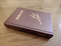 БИБЛИЯ КАНОНИЧЕСКАЯ 043 формат. Фиолетовая, дизайн &quot;колос&quot;, надпись &quot;Библия&quot;, твердый переплет, параллельные места, синодальный перевод /170х110/