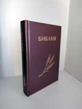 БИБЛИЯ КАНОНИЧЕСКАЯ 043 формат. Фиолетовая, дизайн &quot;колос&quot;, надпись &quot;Библия&quot;, твердый переплет, параллельные места, синодальный перевод /170х110/