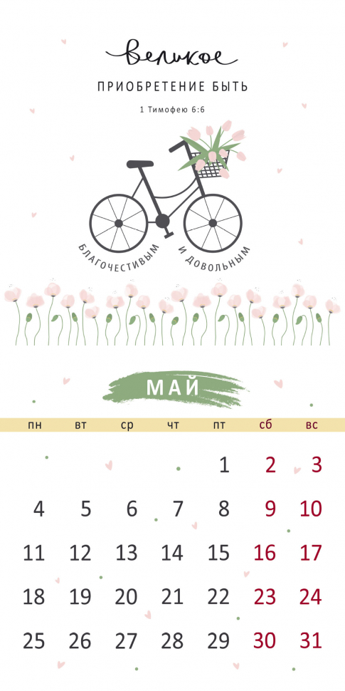 Перекидной календарь на скрепке 2026: Золотые стихи Библии