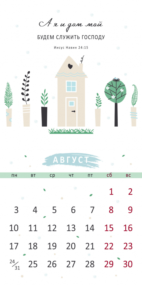 Перекидной календарь на скрепке 2026: Золотые стихи Библии