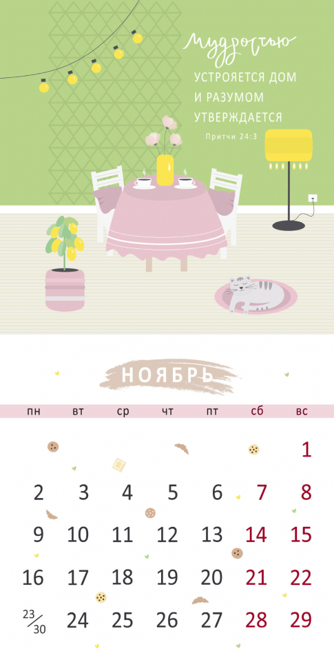 Перекидной календарь на скрепке 2026: Золотые стихи Библии