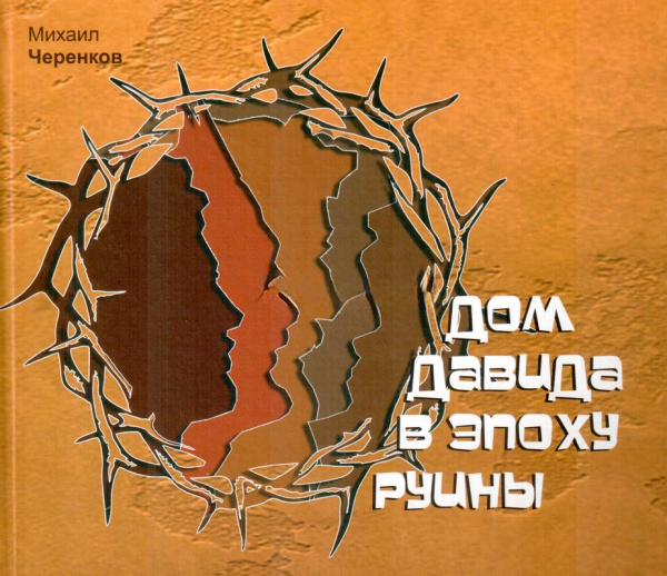 ДОМ ДАВИДА В ЭПОХУ РУИНЫ. Михаил Черенков